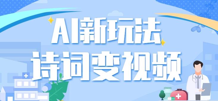 利用AI新玩法，把诗词内容变成视频，让古诗词中的美景“活”起来，【视频教程】-网创资源