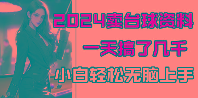 2024卖台球资料，一天搞了几千，小白轻松无脑上手-网创资源