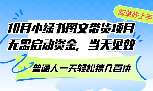 10月份小绿书图文带货项目 无需启动资金 当天见效 普通人一天轻松搞几百块-网创资源