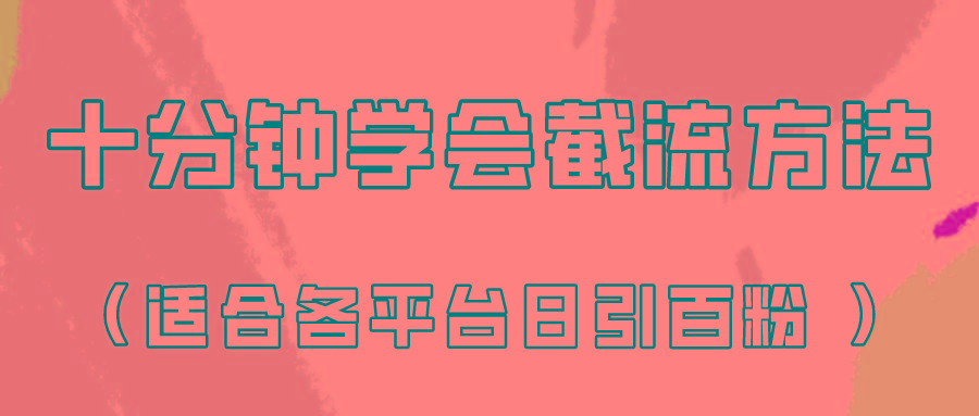 十分钟学会各大平台节流，矩阵日引几百创业粉(像素级教程)！-网创资源