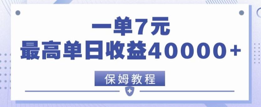 靠电影分享网盘拉新，一单7元，单日最高收益达40000＋-网创资源