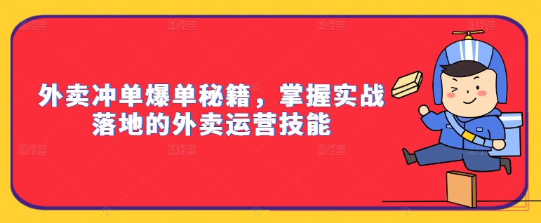 外卖冲单爆单秘籍，掌握实战落地的外卖运营技能-网创资源