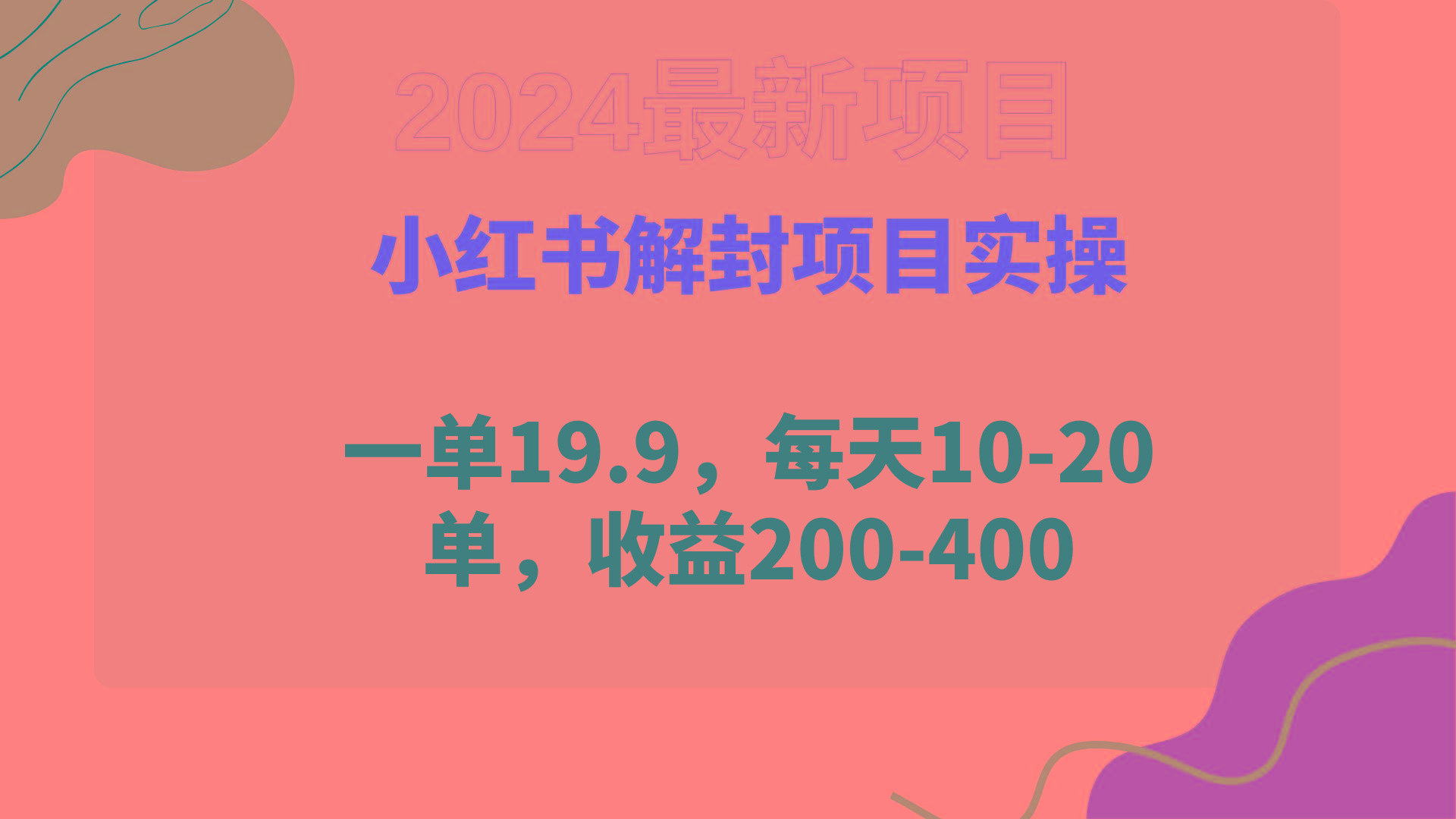 (9583期)小红书解封项目： 一单19.9，每天10-20单，收益200-400-网创资源