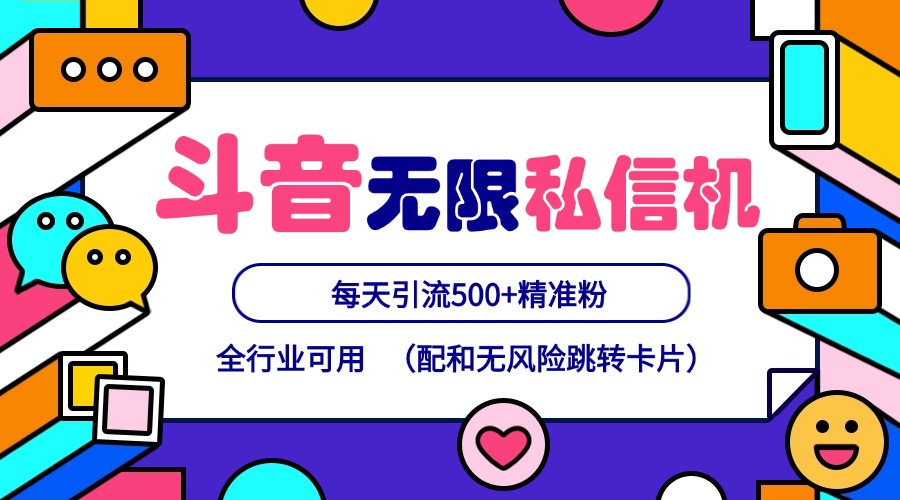 抖音无限私信机24年最新版，抖音引流抖音截流，可矩阵多账号操作，每天引流500+精准粉-网创资源