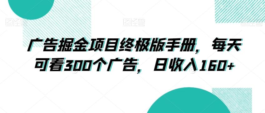 广告掘金项目终极版手册，每天可看300个广告，日收入160+【揭秘】-网创资源
