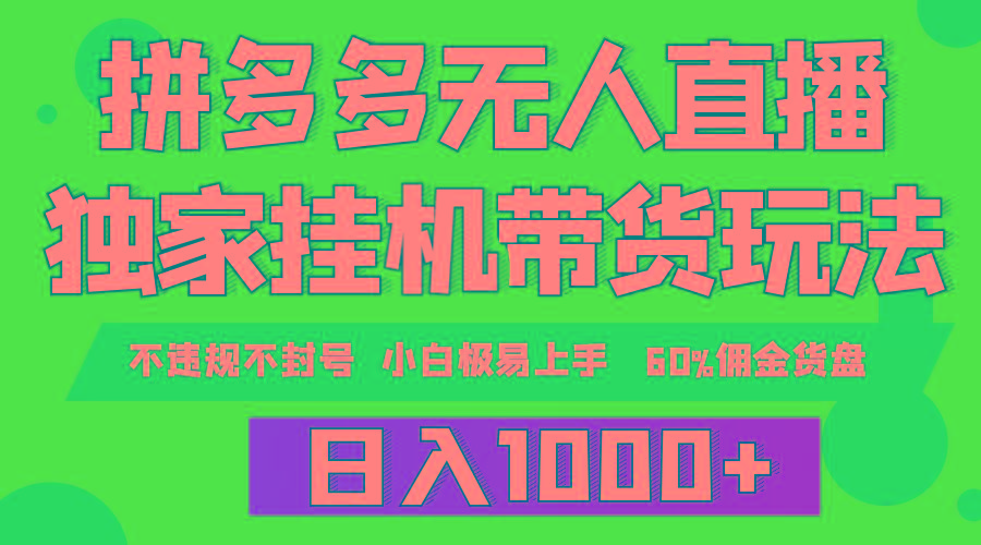 (9511期)拼多多无人直播带货，纯挂机模式，小白极易上手，不违规不封号， 轻松日…-网创资源