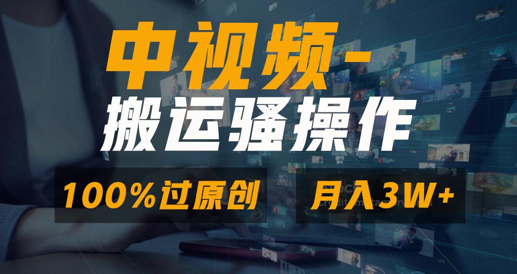 无脑双重去重原创视频，100%中视频+视频号分成计划，一键多平台发布小白…-网创资源