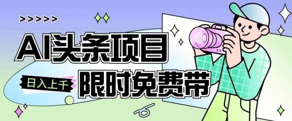 一节课了解AI头条项目，从注册到变现保姆式教学，零基础可以操作【揭秘】-网创资源