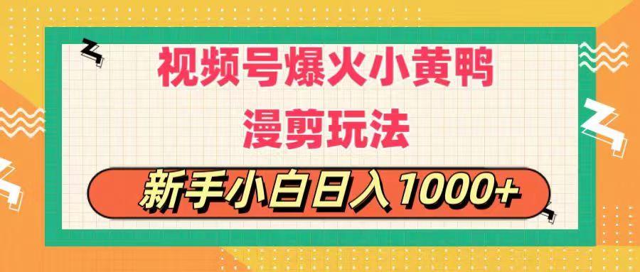 视频号爆火小黄鸭搞笑漫剪玩法，每日1小时，新手小白日入1000+-网创资源