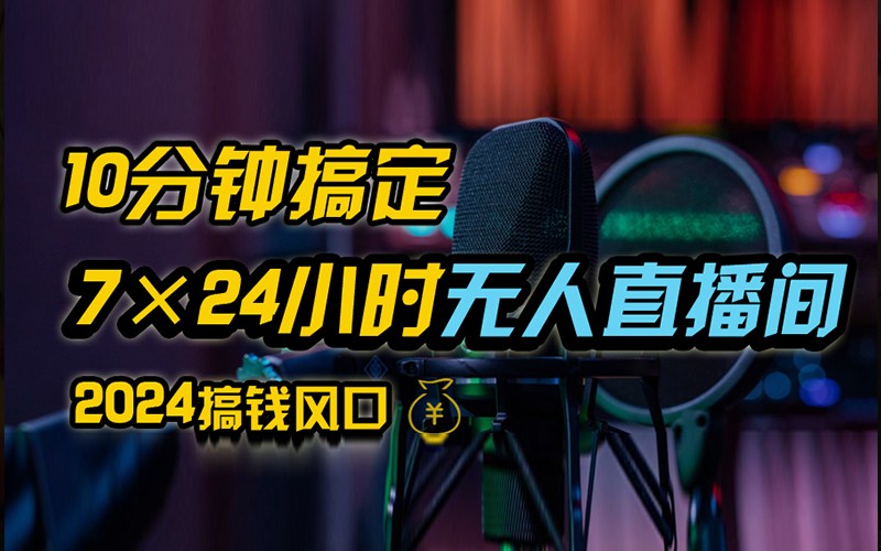抖音无人直播带货详细操作，含防封不实名开播0粉开播技术，全网独家，24小时必出单-网创资源