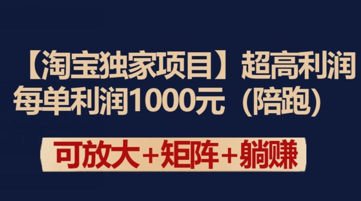 【淘宝独家项目】超高利润：每单利润1000元【揭秘】-网创资源