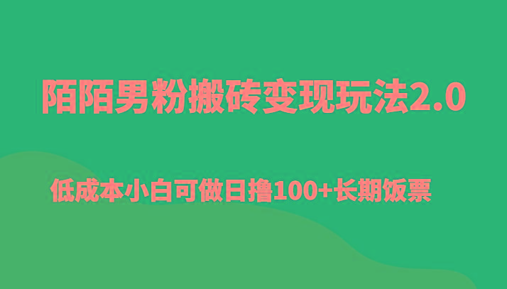 陌陌男粉搬砖变现玩法2.0、低成本小白可做日撸100+长期饭票-网创资源