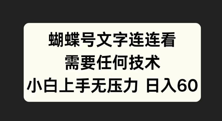 蝴蝶号文字连连看，无需任何技术，小白上手无压力【揭秘】-网创资源