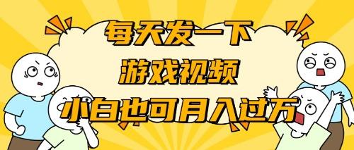 (9364期)游戏推广-小白也可轻松月入过万-网创资源