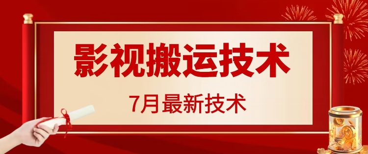 7月29日最新影视搬运技术，各种破百万播放-网创资源