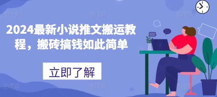 2024最新小说推文搬运教程，搬砖搞钱如此简单-网创资源