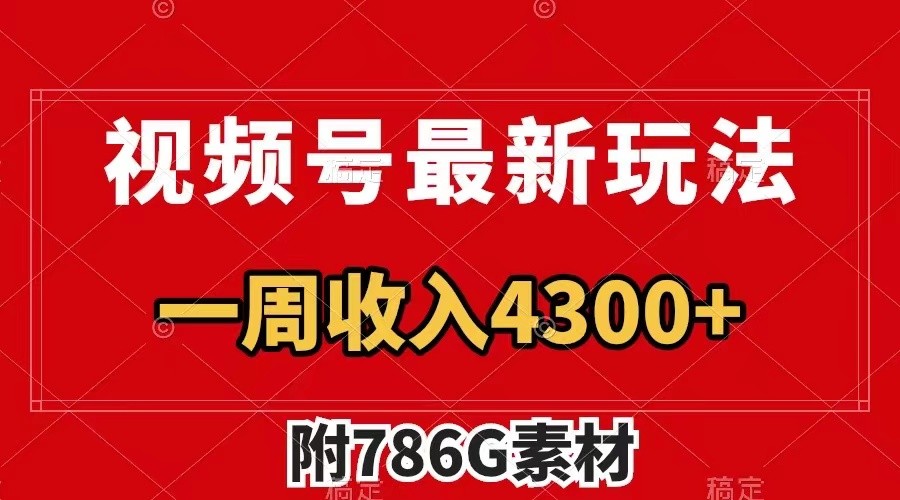 视频号文笔挑战最新玩法，不但视频流量好，评论区的评论量更是要比视频点赞还多。-网创资源