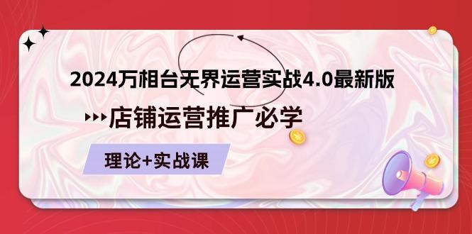 2024-万相台 无界 运营实战4.0最新版，店铺 运营推广必修 理论+实操-网创资源