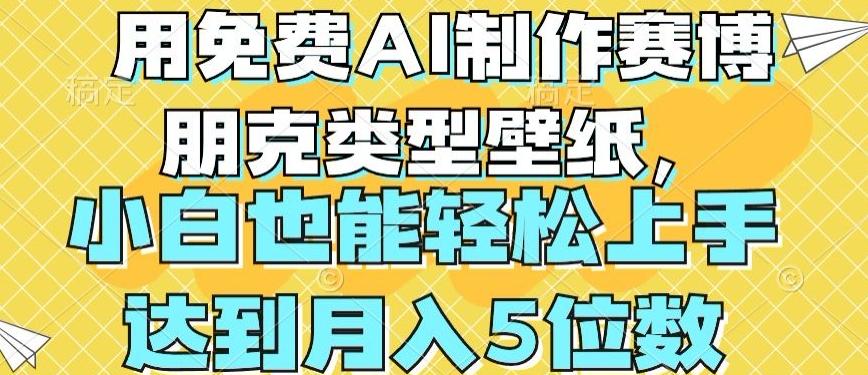 用免费AI制作赛博朋克类型壁纸，小白轻松上手，达到月入4位数【揭秘】-网创资源