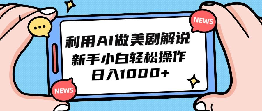 (9895期)利用AI做美剧解说，新手小白也能操作，日入1000+-网创资源