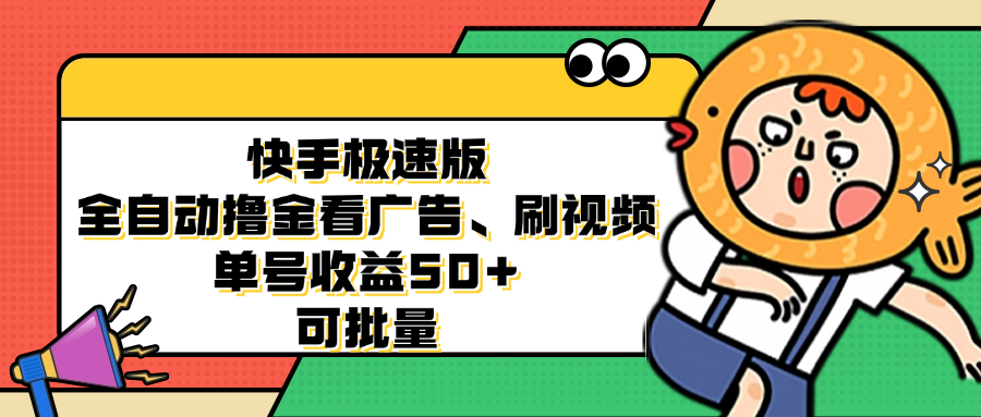 快手极速版全自动撸金看广告、刷视频 单号收益50+ 可批量-网创资源