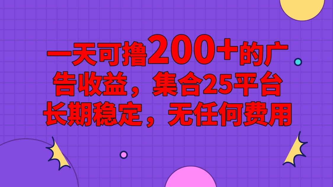 手机全自动挂机，0门槛操作，1台手机日入80+净收益，懒人福利！-网创资源