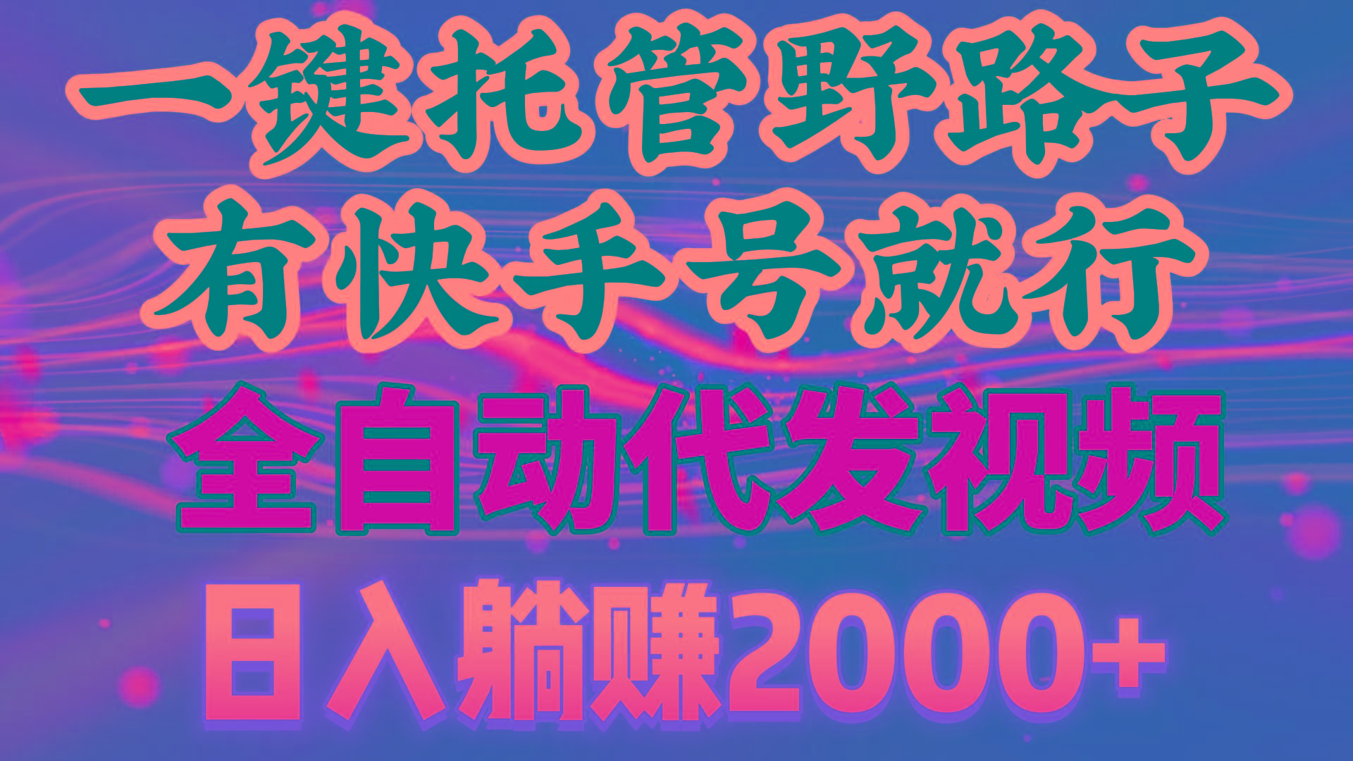 一键托管野路子，有快手号就行，日入躺赚2000+，全自动代发视频-网创资源