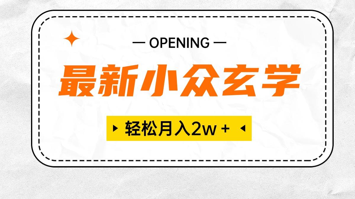 最新小众玄学项目，保底月入2W＋ 无门槛高利润，小白也能轻松掌握-网创资源