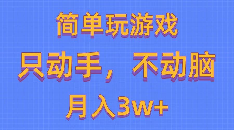 简单玩游戏月入3w+,0成本，一键分发，多平台矩阵(500G游戏资源-网创资源
