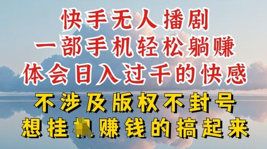 快手无人直播，不封号不违规到底是怎么做到的，深层揭秘玩法，超简单又赚钱【揭秘】-网创资源