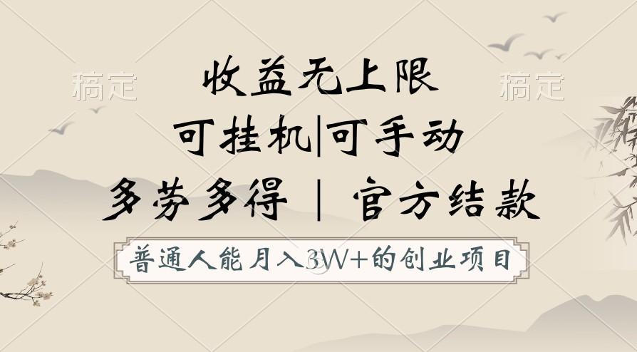 普通人能月入3万的创业项目，支持挂机和手动，收益无上限，正轨平台官方结款！-网创资源