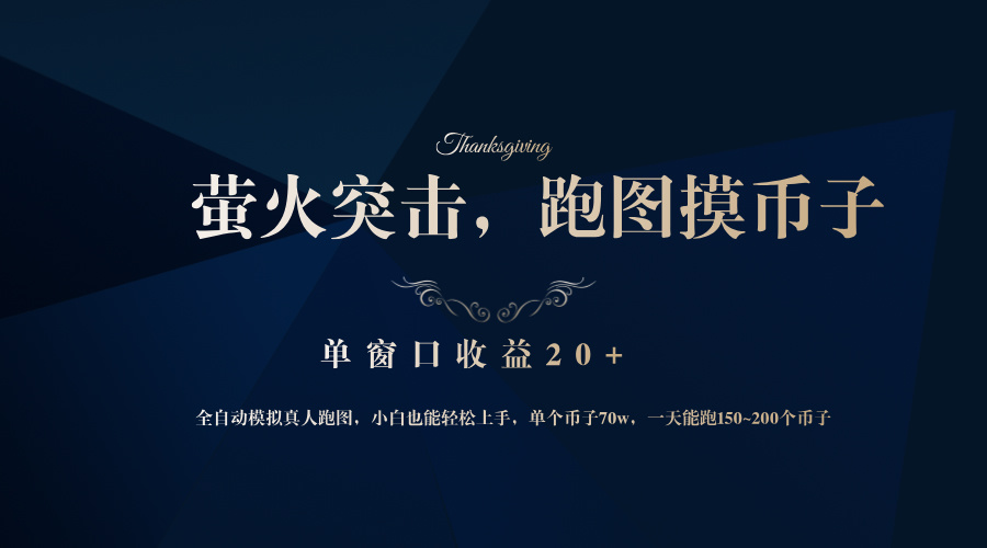背靠大厂网易游戏公司，萤火突击全程模拟真人跑图捡币子，单窗口收益20+-网创资源