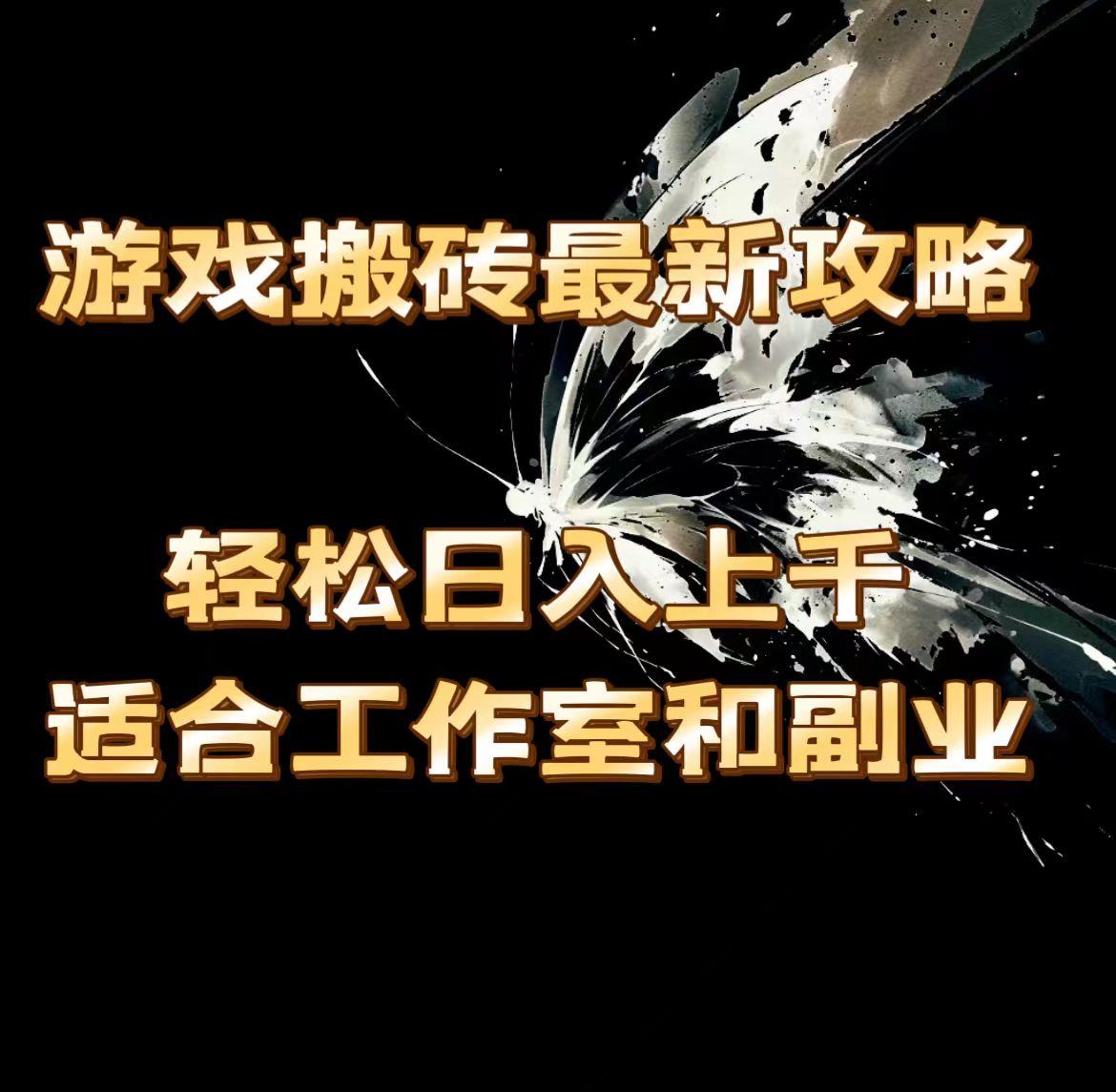 游戏搬砖最新攻略，轻松日入上千，适合工作室和副业。-网创资源