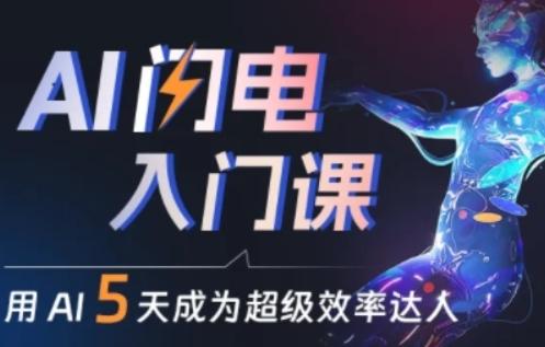 人人都能学会的AI闪电入门课，用AI帮你成为超级效率达人-网创资源