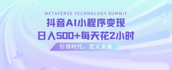 抖音AI小程序变现，日入500+每天花2小时-网创资源