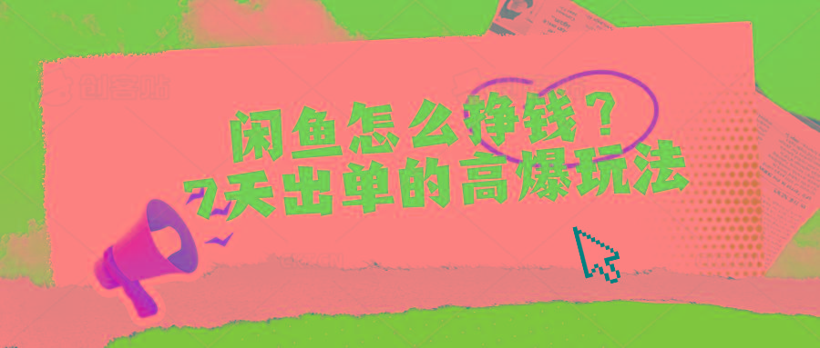 闲鱼怎么挣钱？7天出单的高爆玩法-网创资源
