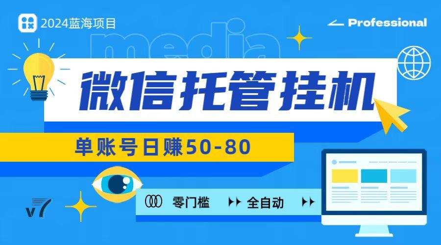 微信托管挂机，无门槛零投资，有手机就能做！-网创资源
