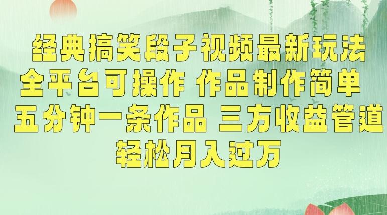 经典搞笑段子视频最新玩法，全平台可操作，作品制作简单，五分钟一条作品，三方收益管道【揭秘】-网创资源