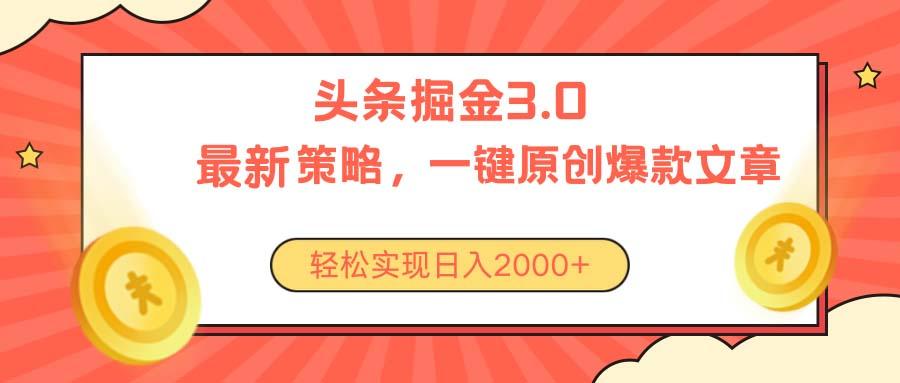 今日头条掘金3.0策略，无任何门槛，轻松日入2000+-网创资源