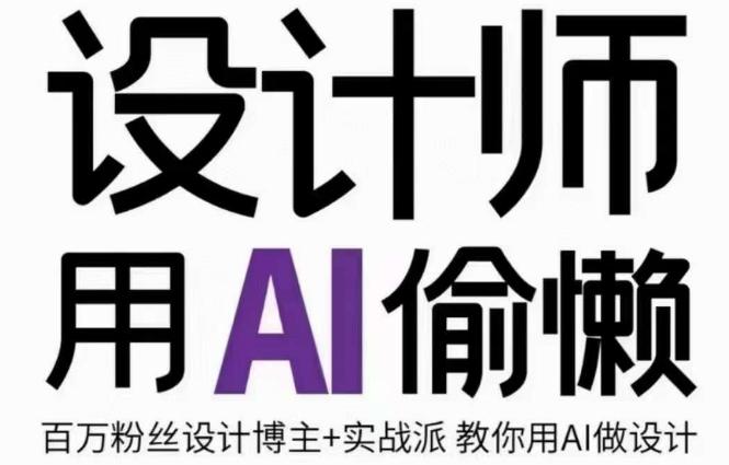 设计师用AI偷懒设计师的AI绘画课，用AI提高效率谢安妮野生设计师-网创资源