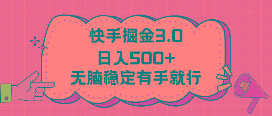 快手掘金3.0最新玩法日入500+   无脑稳定项目-网创资源