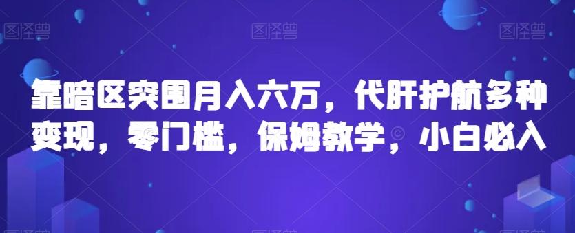 靠暗区突围月入六万，代肝护航多种变现，零门槛，保姆教学，小白必入【揭秘】-网创资源