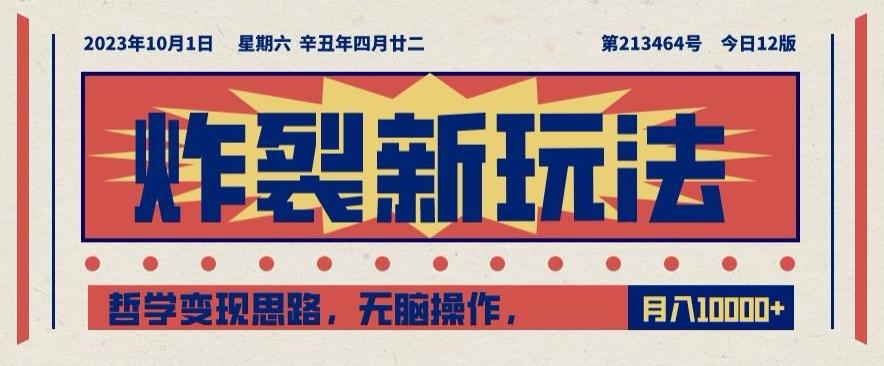 炸裂新玩法，哲学变现思路，无脑操作，只靠单人月入10000+【揭秘】-网创资源
