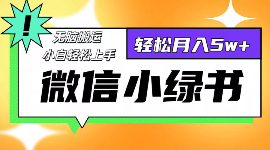 微信小绿书项目，一部手机，每天操作十分钟，，日入1000+-网创资源