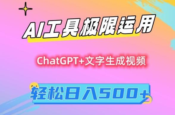 AI工具极限运用，小白也可轻松变现，保姆级教程，轻松日入500+【揭秘】-网创资源