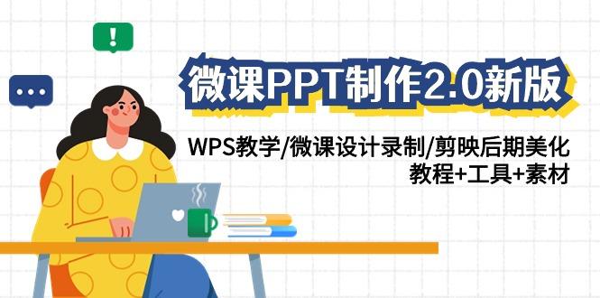 微课PPT制作2.0新版：WPS教学/微课设计录制/剪映后期美化/教程+工具+素材-网创资源