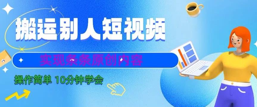 搬运别人短视频，实现条条原创，操作简单10分钟学会-网创资源