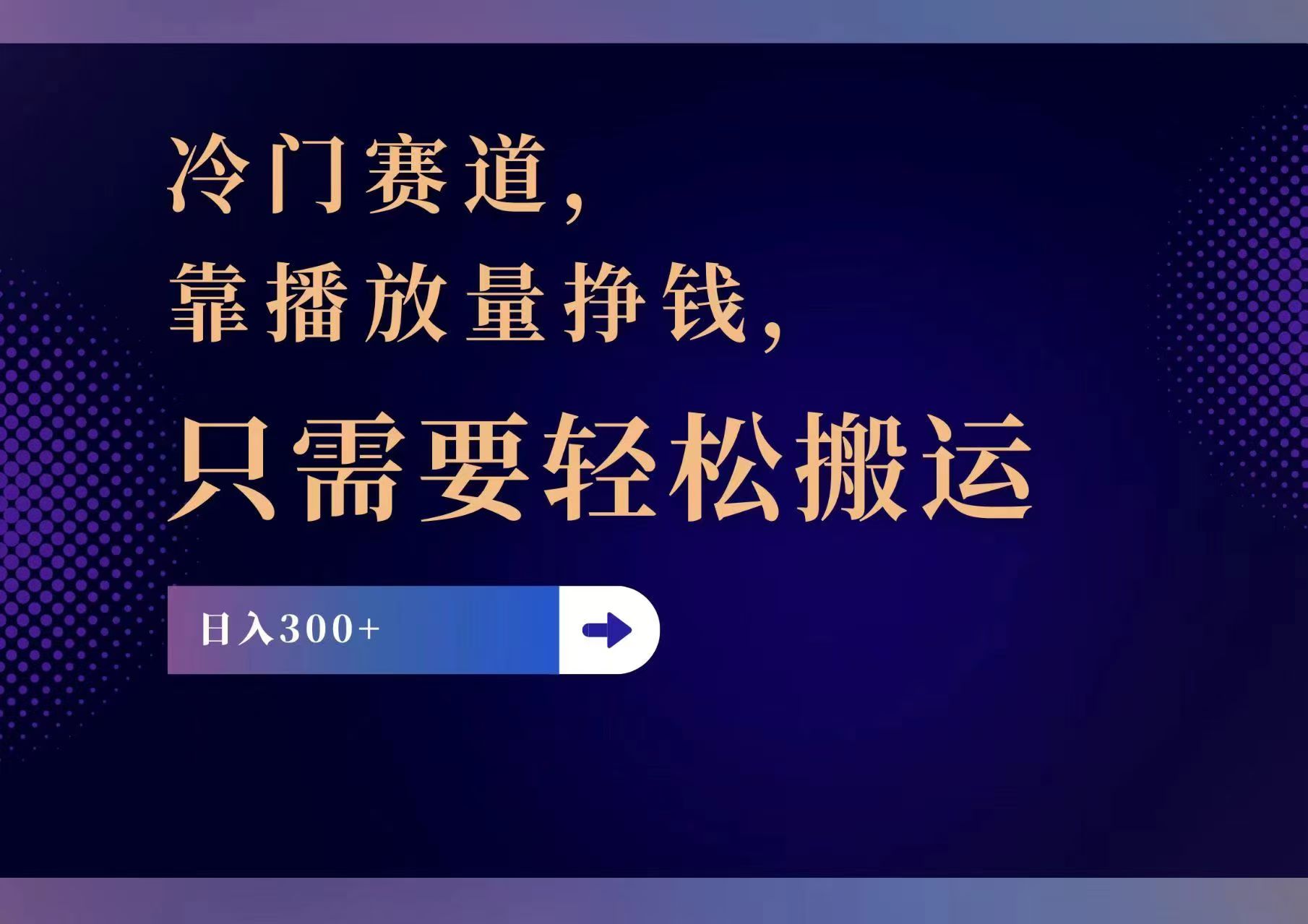 冷门赛道，靠播放量挣钱，只需要轻松搬运，日赚300+-网创资源