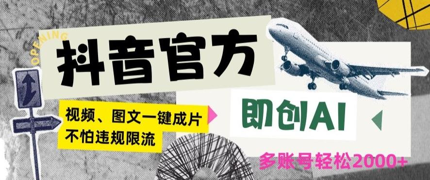 抖音官方即创AI一键图文带货不怕违规限流日入2000+【揭秘】-网创资源