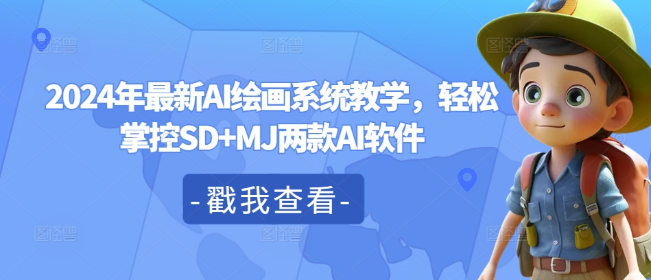 2024年最新AI绘画系统教学，轻松掌控SD+MJ两款AI软件-网创资源